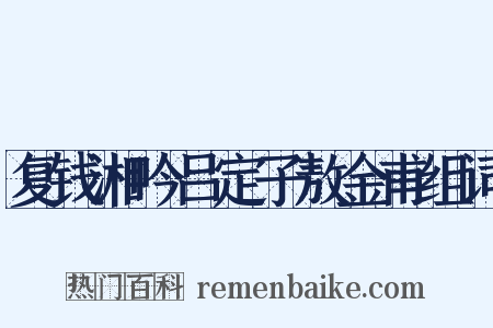 复钱湘吟吕定子敖金甫组词是什么意思的图片